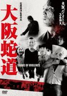 Snake Of Violence    (DVD) (廉價版)(日本版)