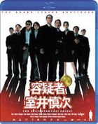 容疑者 室井慎次 (Blu-ray) (日本版)