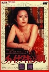 YESASIA: チャイナスキャンダル 艶舞 DVD - 新藤恵美, 日活映画 - 日本映画 - 無料配送 - 北米サイト