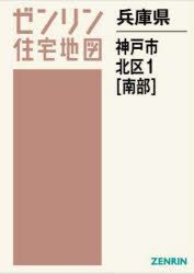 YESASIA: 兵庫県 神戸市 北区 １ 南部 / ゼンリン住宅地図 - ゼンリン