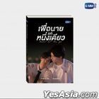 YESASIA: Thai Novel: Never Let Me Go (2nd Edition) Celebrity Gifts 