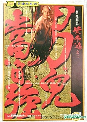 YESASIA : 黃飛鴻II : 男兒當自強(台灣版) DVD - 李連杰, 關芝琳, 新生