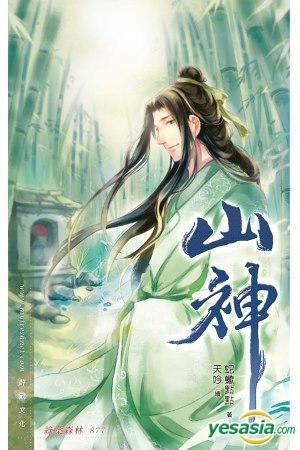 Yesasia 山神 蛇蝎点点 鲜欢文化 台湾图书 邮费全免 北美网站