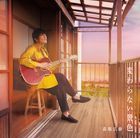 変わらない景色  (日本版)