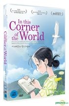 In This Corner of the World (DVD) (Korea Version)