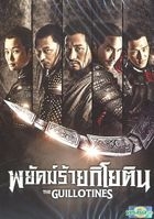 The Guillotines (2012) (DVD) (Thailand Version)