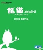 My Neighbor Totoro (1988) (Blu-ray) (English Subtitled) (Hong Kong Version)