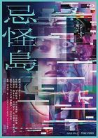 忌怪島  (Blu-ray) (豪華版)(日本版)