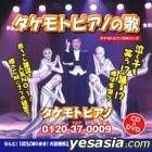 Takemodo Piano CM Song (CD+DVD)(Japan Version)