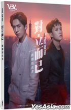 對立而已 戲劇寫真書
