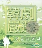 韓劇嚴選 - 水晶琴深 4 (2CD) (台灣版) 