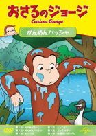 CURIOUS GEORGE S12 :THE GREAT TREEHOUSE HOIST/WINDOW DRESSING/OVER THE EDGE/A ROSE BY ANY OTHER NAME (Japan Version)