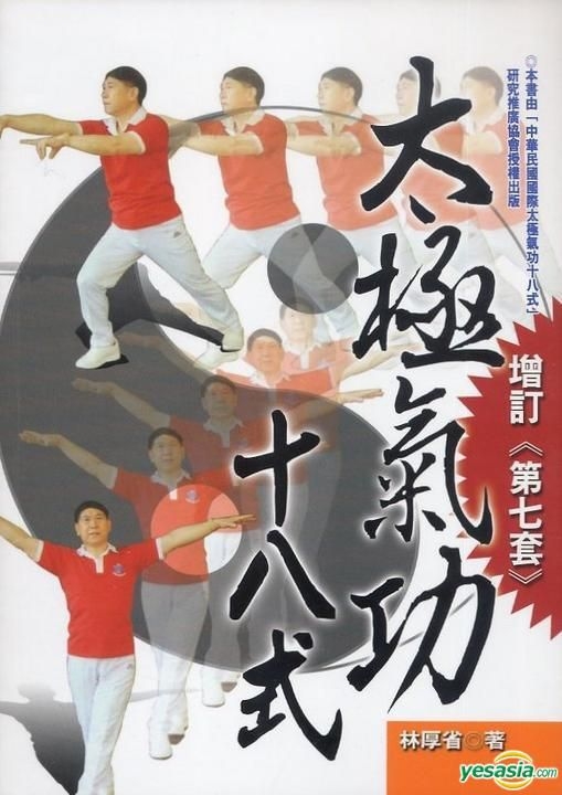 Yesasia 太极气功十八式 增订第七套 林厚省 新潮社 台湾图书 邮费全免