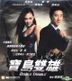 宝岛双雄 (2012) (VCD) (香港版)