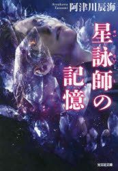Yesasia Seieishi No Kioku Koubunshiya Bunko A 65 2 阿津川辰海 日文书籍 邮费全免 北美网站
