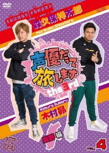 (未使用･未開封品)声優だって旅します the 3rd VOL.4 森久保祥太郎・木村昴/長野編 [DVD] Amazon.co.jp: 声優だって旅します the 3rd VOL.4 森久保祥太郎・木村