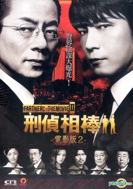 YESASIA : 刑侦相棒- 电影版2 (DVD) (中英文字幕) (香港版) DVD - 及川