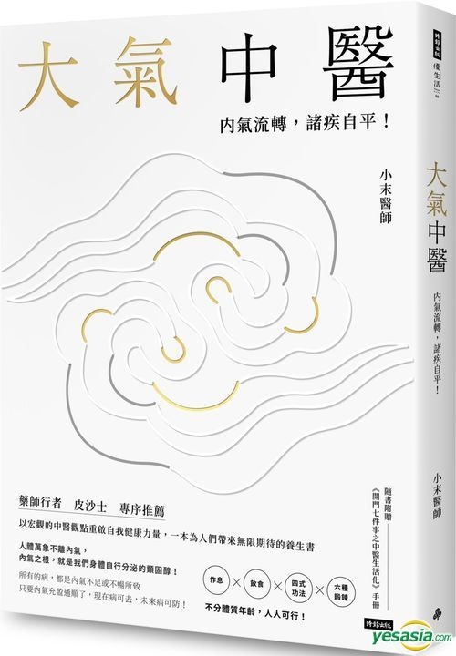 Yesasia 大气中医 内气流转 诸疾自平 随书赠 开门七件事之中医生活化 手册 小末医师 时报出版 台湾图书 邮费全免