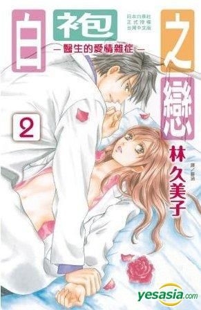 Yesasia 白袍之恋 医生的爱情杂症 Vol 2 林久美子 长鸿出版社 中文漫画 邮费全免 北美网站