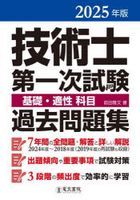 2025 gijiyutsushi daiichiji shiken kiso tekisei kamoku kako