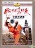 The Real Chinese Traditional Shao Lin Kung Fu - Shaolin Big Hong Quan (DVD) (China Version)