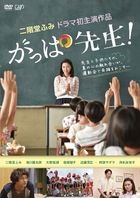 Gappa Sensei! (DVD) (Japan Version)