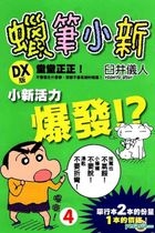 蠟筆小新 (DX 版) (Vol.4) 