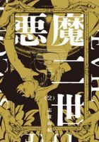 akumanisei2 harutakomitsukusu