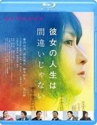 她的人生並沒有錯 (Blu-ray) (日本版)