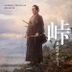 The Pass: The Last Days of the Samurai Original Soundtrack  (Japan Version)