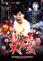 Ryuheikai No Yakusoku (DVD) (Japan Version)
