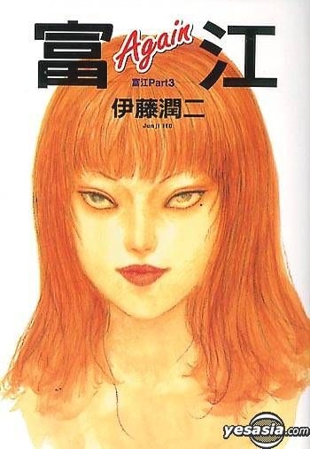 富江again 富江part 3 / 伊藤 潤二 / 朝日新聞出版 【送料無料
