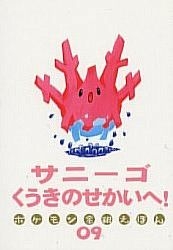 Yesasia サニーゴくうきのせかいへ ポケモン金銀えほん ０９ 戸田昭吾 物語 こみやトモカズ 絵 小学館 日本語の書籍 無料配送