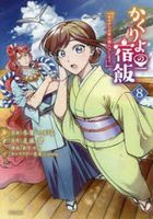 妖怪旅館營業中 用料理收服鬼神的胃 8