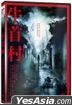 牛首村 (2022) (DVD) (台灣版)