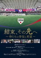 結束、その先へ　〜侍たちの苦悩と希望〜