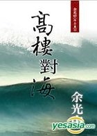 Gao Lou Dui Hai ( Xin Ban)