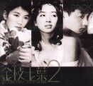金枝玉葉2 オリジナルサウンドトラック　日本盤 YESASIA: 金枝玉葉2 香港映画OST Music - 映画サウンドトラック