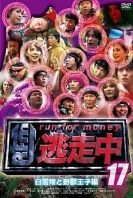 Yesasia 逃走中17 Run For Money 白雪公主与野兽王子编 Dvd 日本版 Dvd 铃木亚美 富士电视 日本影画 邮费全免 北美网站