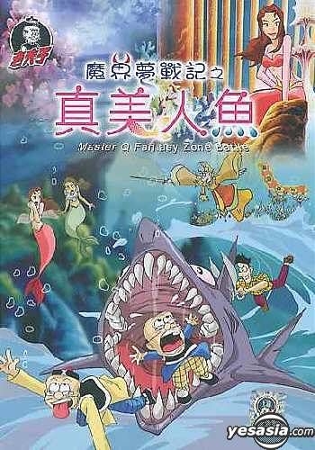 Yesasia Master Q Fantasy Zone Battle Mermaid Dvd アニメーション 中国語のアニメ 無料配送 北米サイト