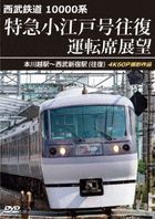 SEIBU TETSUDOU 10000 KEI TOKKYUU KOEDO GOU OUFUKU UNTEN SEKI TENBOU HONKAWAGOE EKI-SEIBU SHINJUKU (Japan Version)