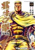 北斗之拳 (究極版)  (Vol.12)