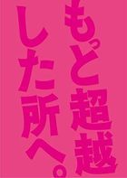 Motto Chouetsu Shita Tokoro e. (Blu-ray) (Deluxe Edition)  (Japan Version)