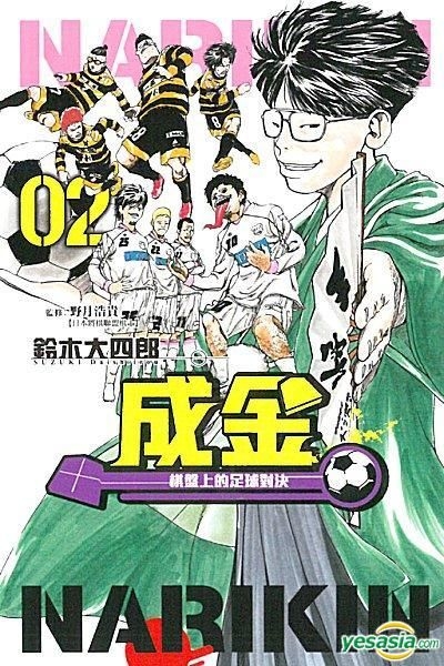 Yesasia 成金 棋盘上的足球对决 Vol 2 铃木大四郎 东立出版社 中文漫画 邮费全免 北美网站