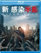 尸速列车：感染半岛 (Blu-ray) (日本版)