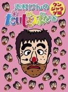 Ken Shimura no Daijobu Da Box 2 (DVD) (日本版) 