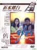 First Come; First Love (DVD) (Taiwan Version)