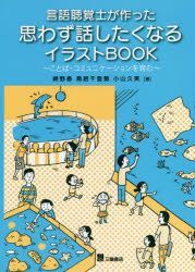Yesasia 言語聴覚士が作った思わず話したくなるイラストbook ことば コミュニケーションを育む 言語聴覚士が作った 綿野香 著 鳥居千登勢 著 小山久実 著 三輪書店 日本語の書籍 無料配送 北米サイト Yesasia 言語聴覚士が作った思わず話したくなるイラストbook ことば コミュニケーションを育む 言語聴覚士が作った 綿野香 著 鳥居千登勢 著 小山久実 著 三輪書店 日本語の書籍 無料配送 北米サイト