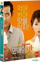 恋愛の味(DVD) (韓国版)