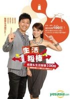 Sheng Huo1 Ji Bang : Sheng Qian & Sheng Huo Zhi Hui100  Zhao ( Sui Shu Fu Zeng60 Fen Zhong Sheng Huo Yi Ji Bang DVD )